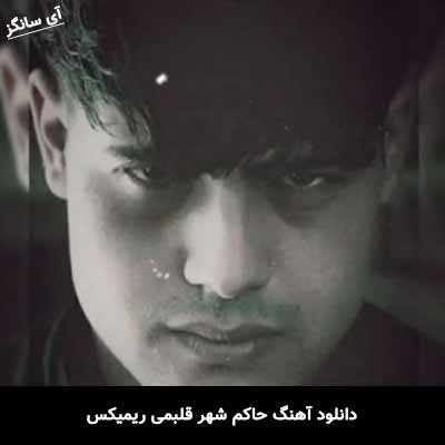 دانلود آهنگ حاکم شهر قلبمی ریمیکس 